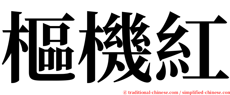 樞機紅 serif font