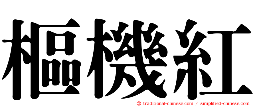 樞機紅