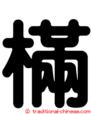 樠
