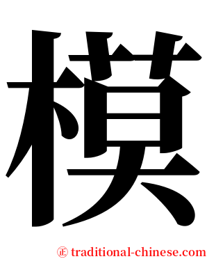 模 serif font