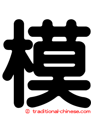 模