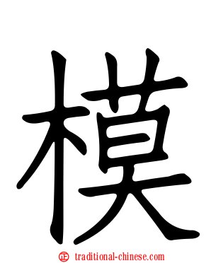 模