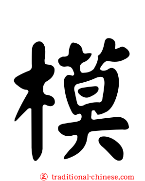 模
