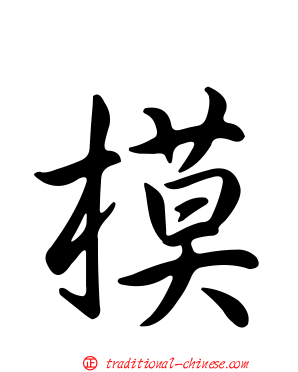 模