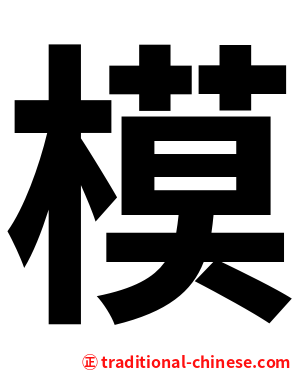 模