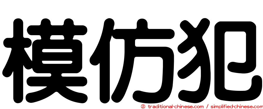模仿犯