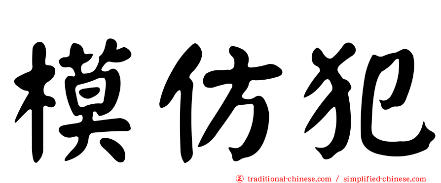 模仿犯