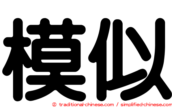 模似