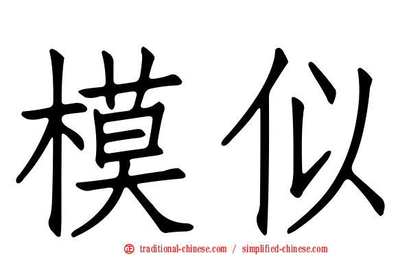 模似