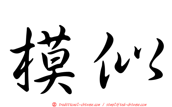 模似