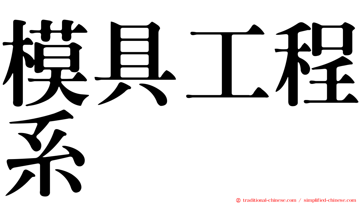 模具工程系