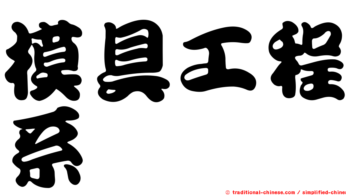 模具工程系