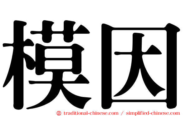 模因