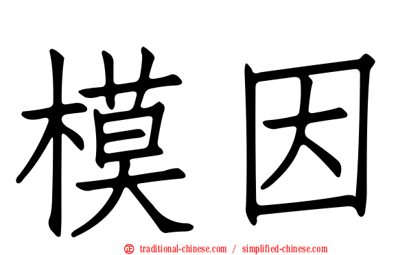 模因