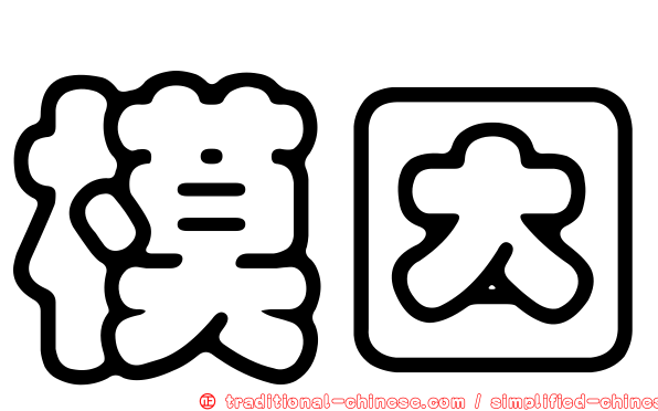 模因