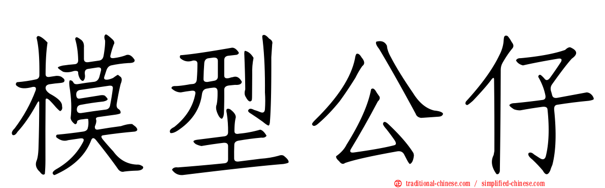 模型公仔