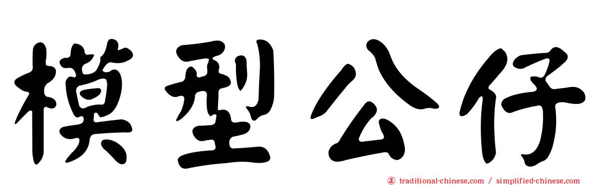 模型公仔