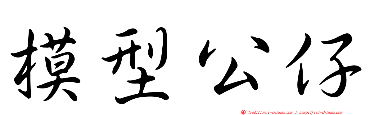 模型公仔