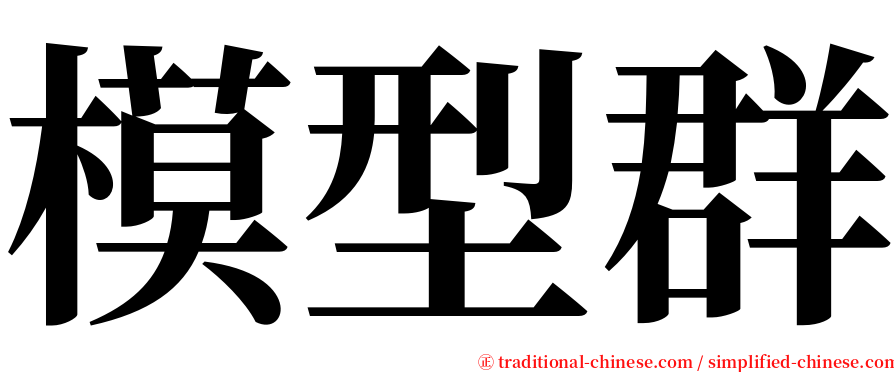 模型群 serif font