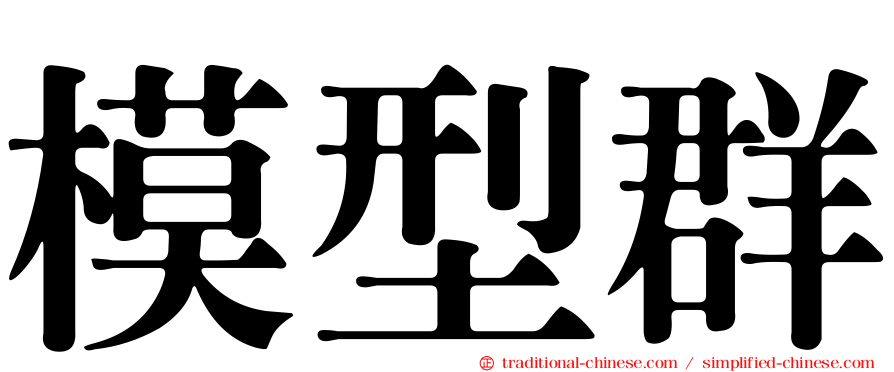 模型群