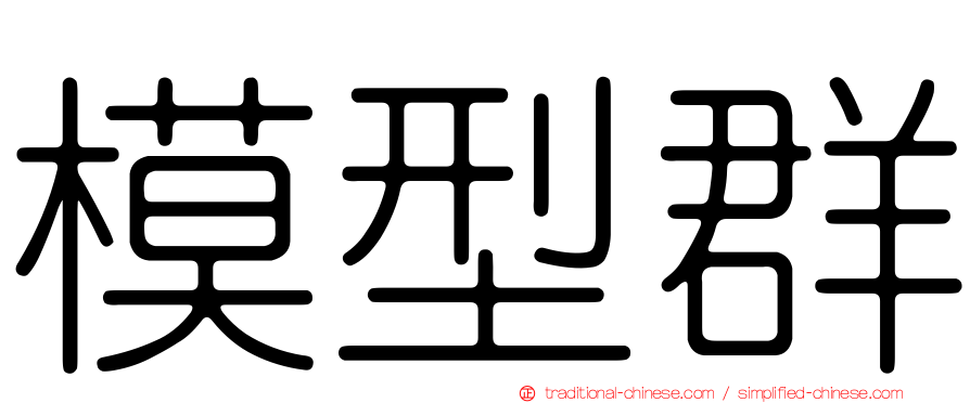 模型群