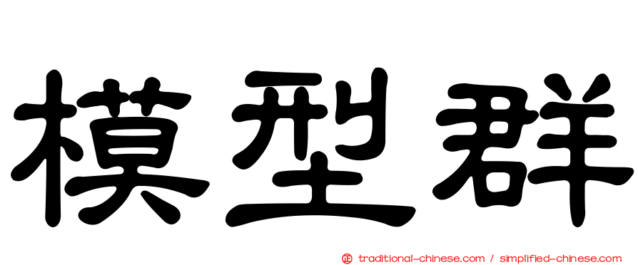 模型群