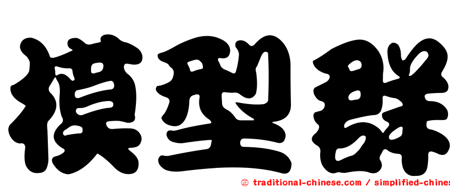 模型群