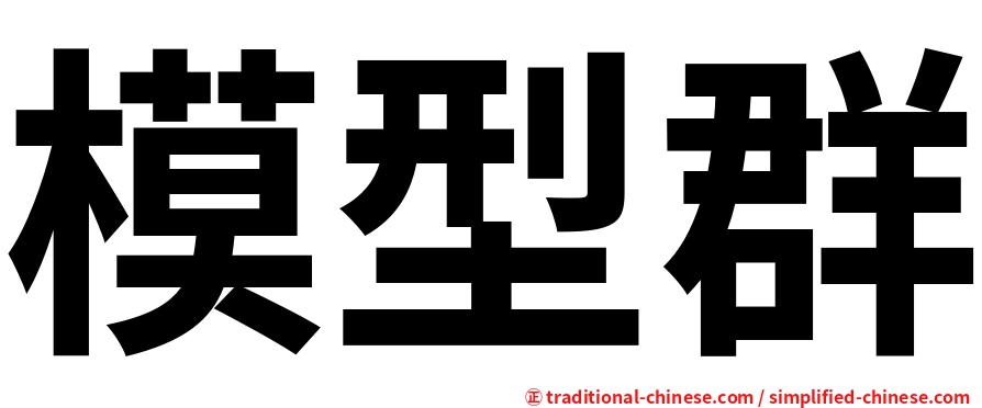 模型群