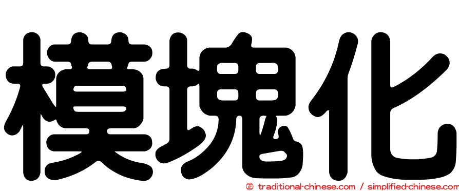 模塊化