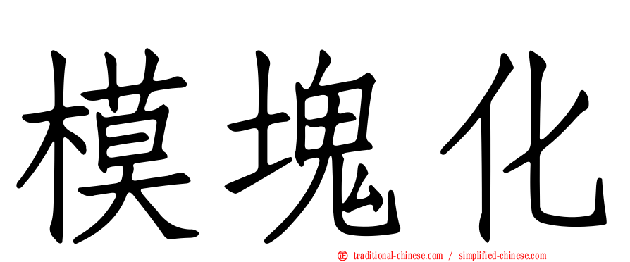 模塊化