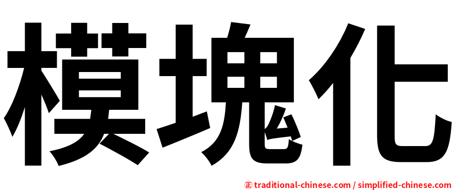 模塊化