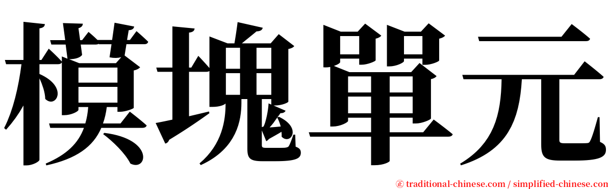 模塊單元 serif font