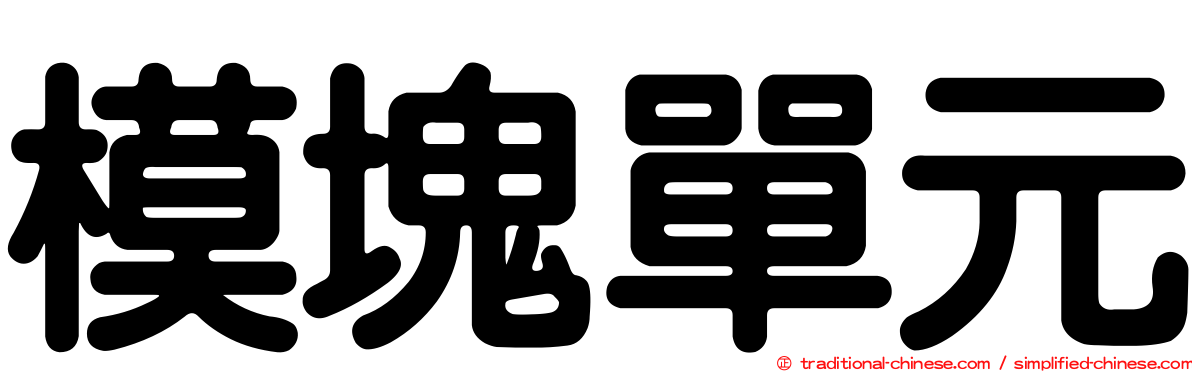 模塊單元