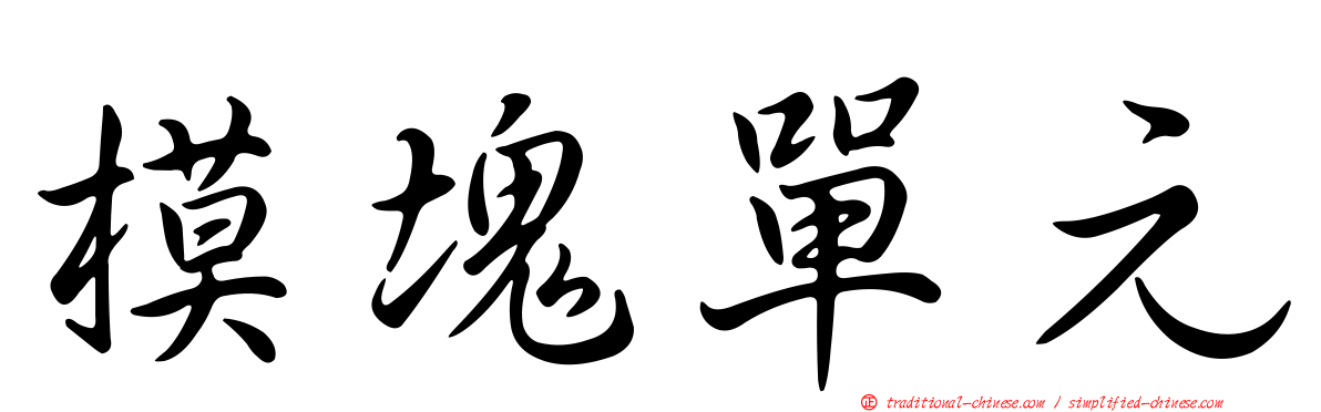 模塊單元