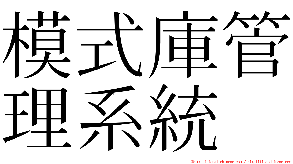 模式庫管理系統 ming font