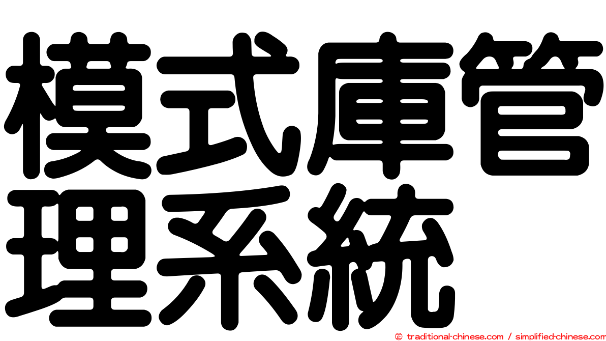 模式庫管理系統