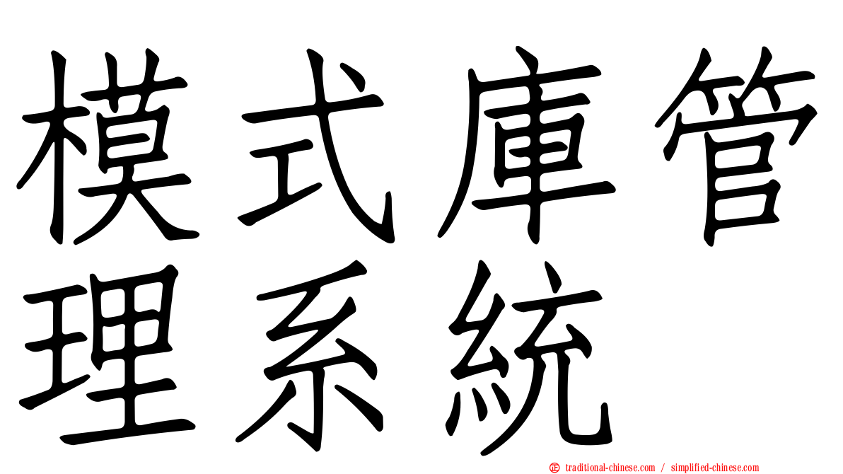 模式庫管理系統