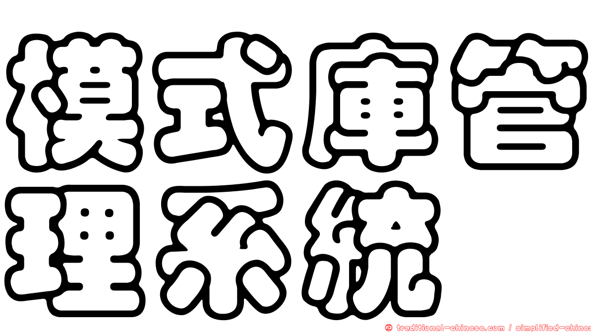 模式庫管理系統