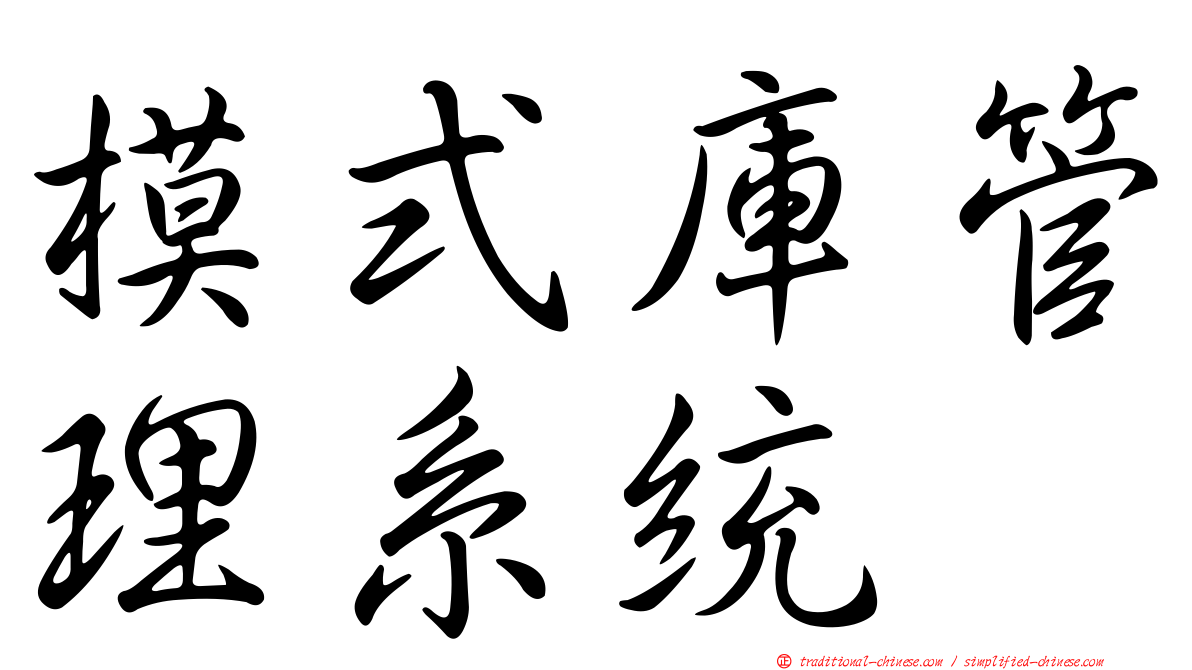 模式庫管理系統