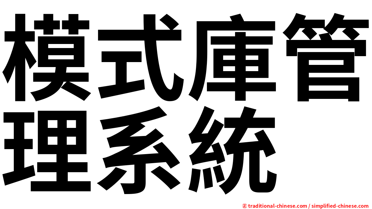 模式庫管理系統