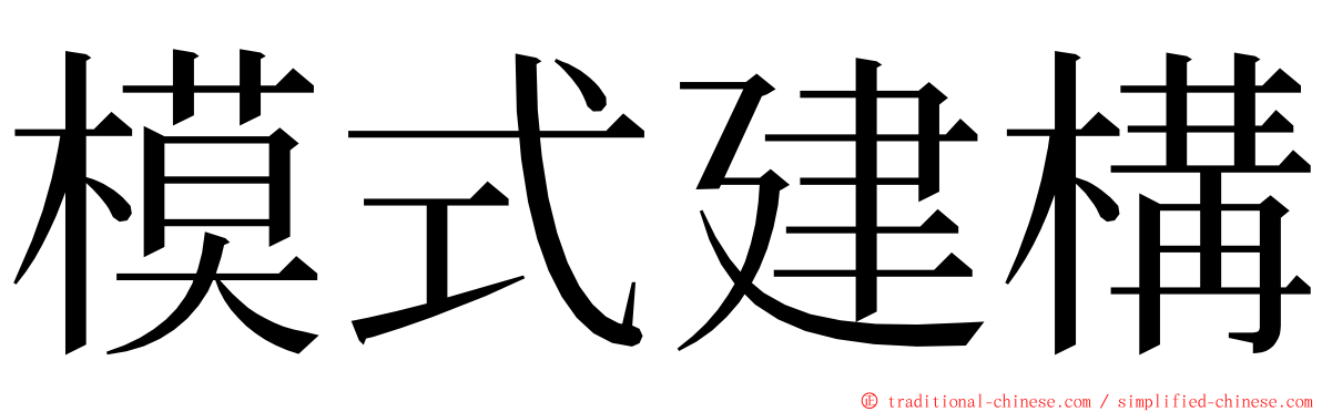 模式建構 ming font