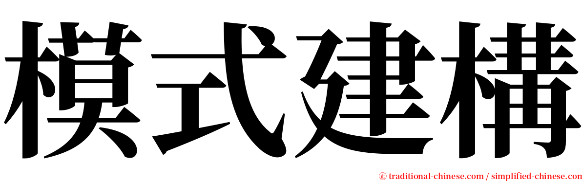 模式建構 serif font