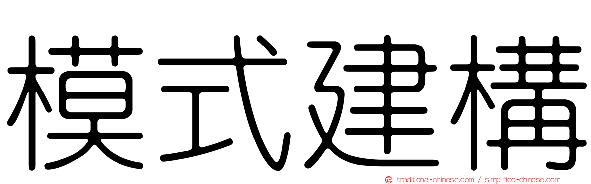 模式建構