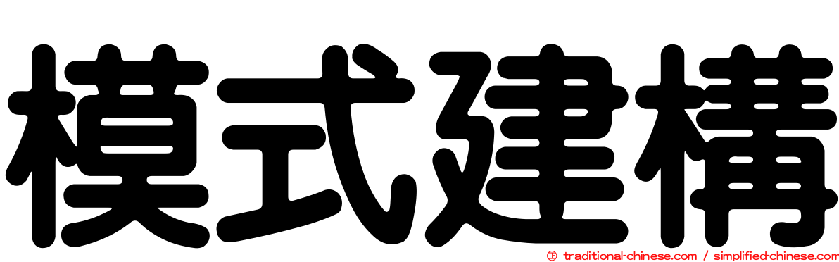 模式建構