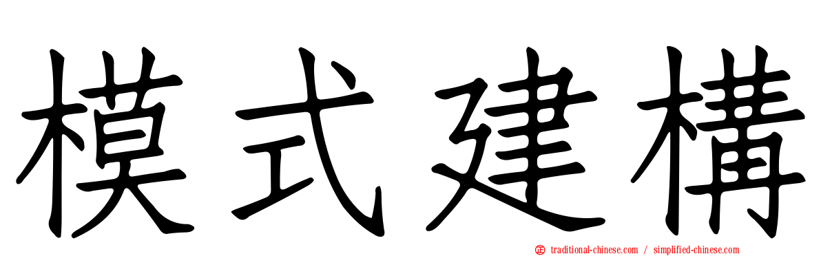 模式建構