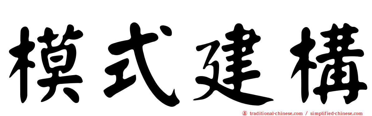模式建構