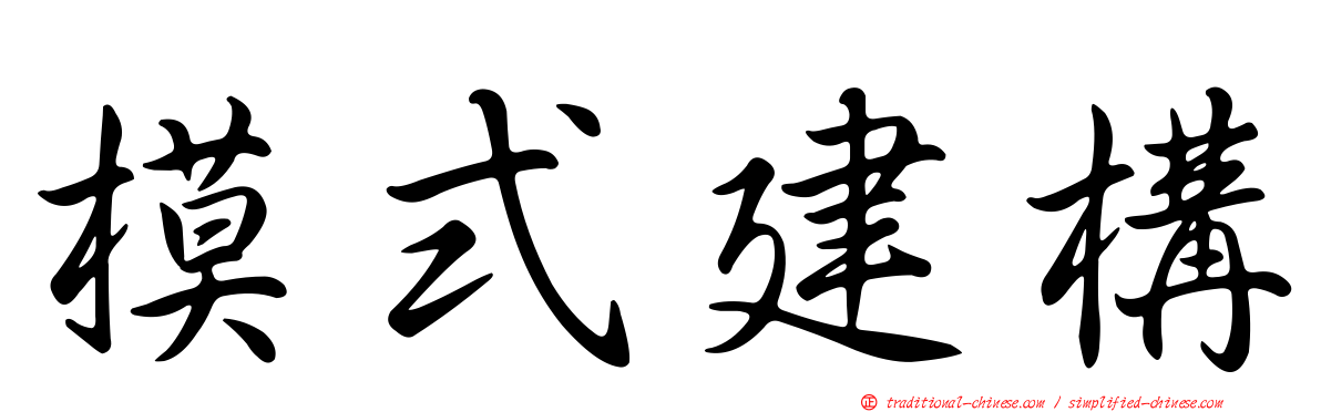 模式建構