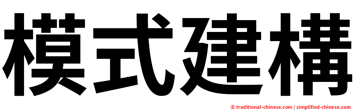 模式建構