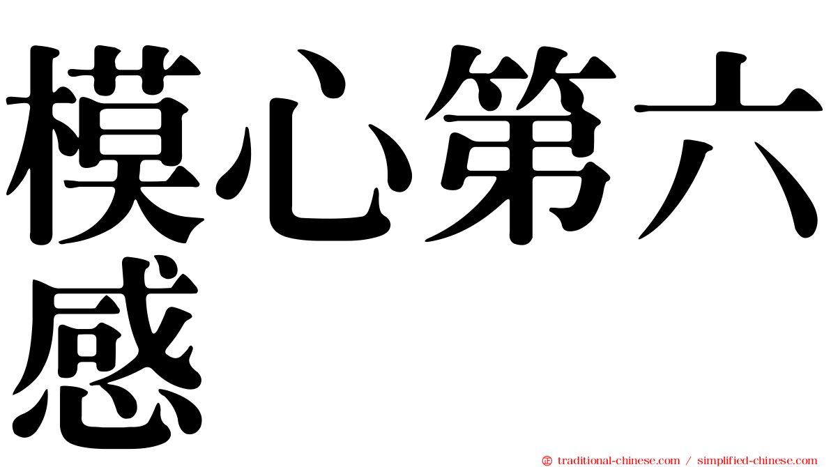 模心第六感