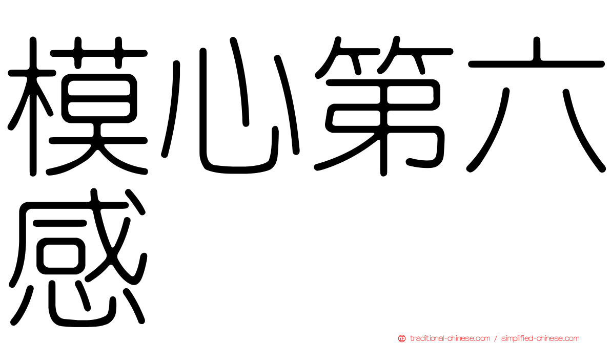 模心第六感